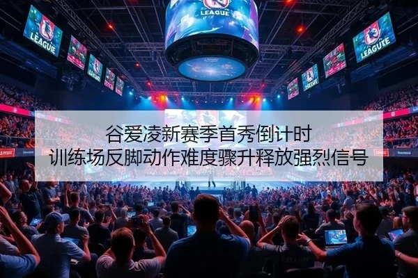 谷爱凌新赛季首秀倒计时 训练场反脚动作难度骤升释放强烈信号